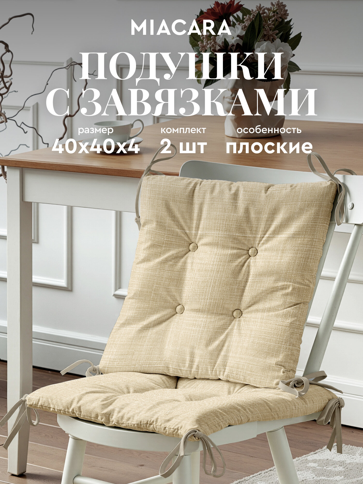 Подушка на стул с завязками 2 шт квадратные плоские 40х40 "Mia Cara" рис 30731-5 Лен бежевый