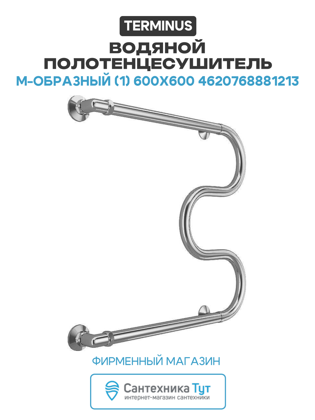 Полотенцесушитель водяной Terminus М-образный (1) 600х600 4620768881213