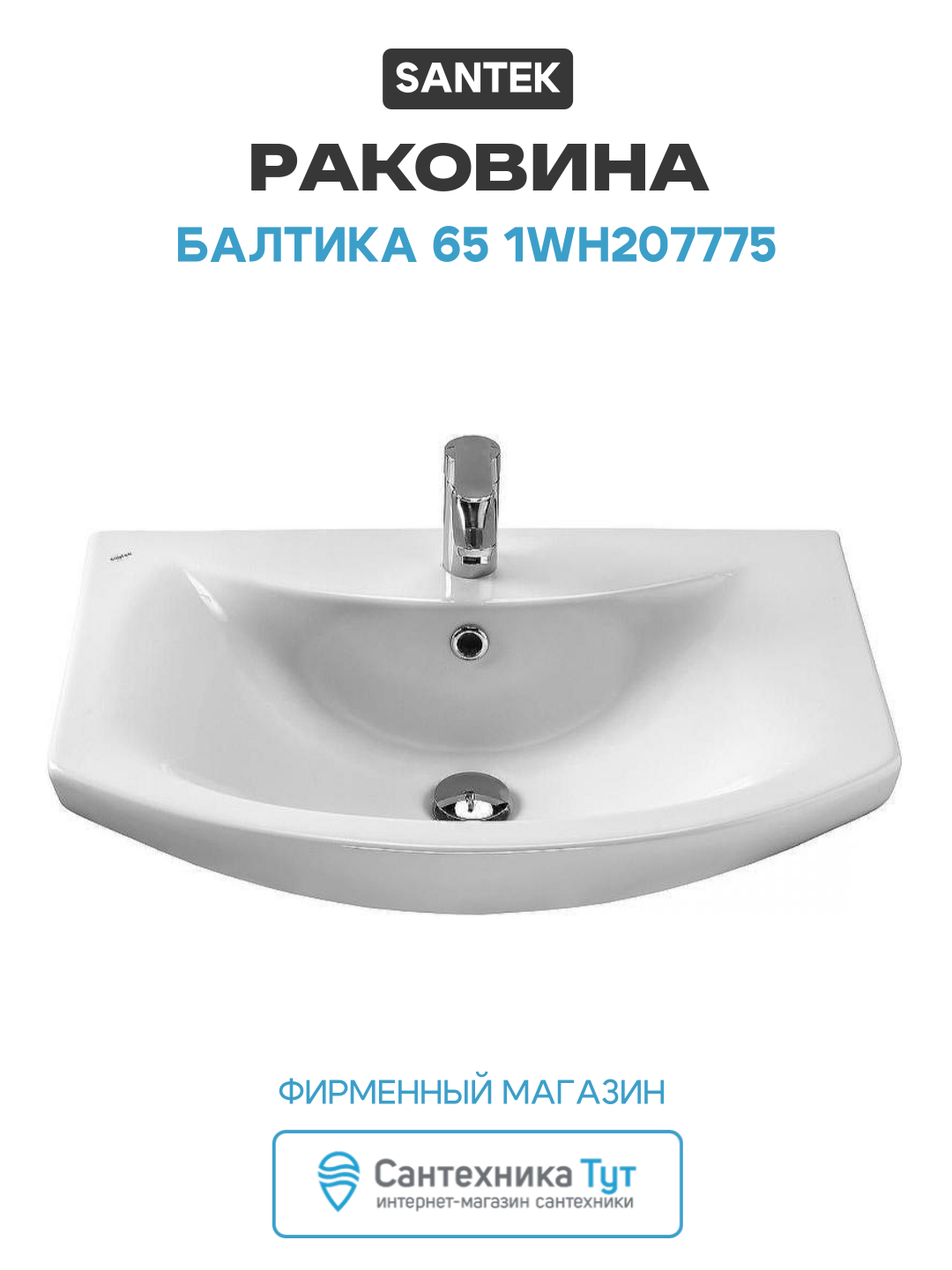Раковина Santek Балтика 65 1WH207775 Белая