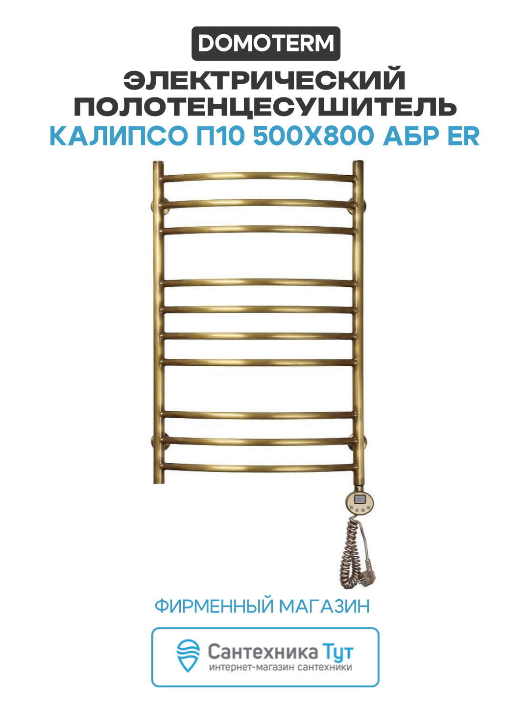 Электрический полотенцесушитель Domoterm Калипсо П10 500x800 АБР ER латунь