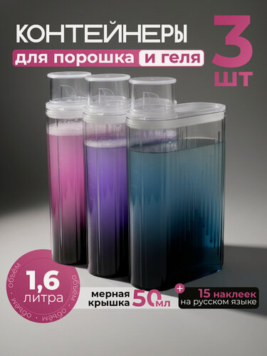 Изображение товара Контейнер WELHOME для порошка и геля для стирки, пластик, 1,6 литра, с мерной крышкой, 3 шт