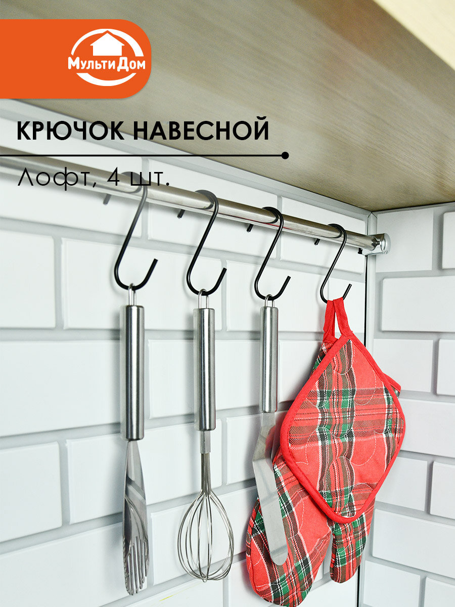 Крючок навесной 