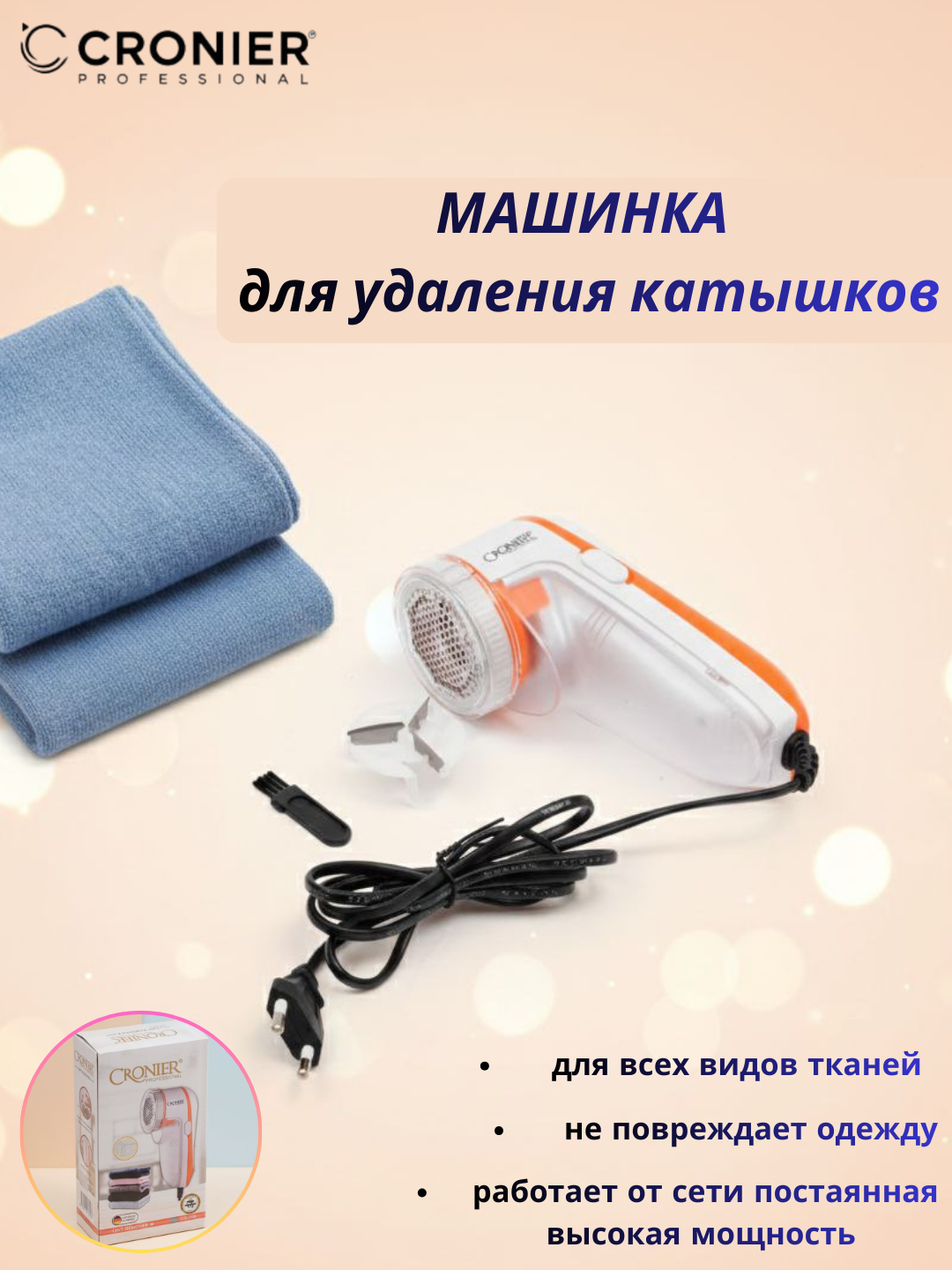 CR-208, PROFESSIONAL — устройство для очистки катушек на одежде. Отличный выбор для подарка!