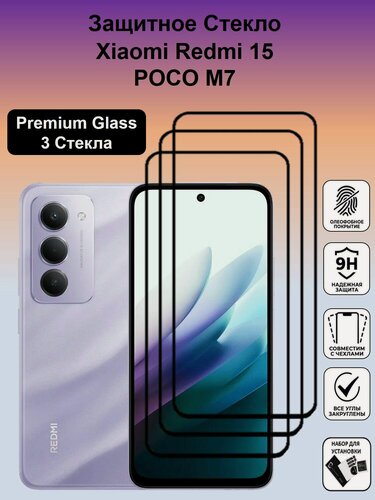 Изображение товара Комплект 3 в 1: Защитное стекло для Xiaomi REDMI 15 / Poco M7 ( 3 шт ) Ксяоми Редми 15 / Поко М7 стекло с рамкой Full Glue