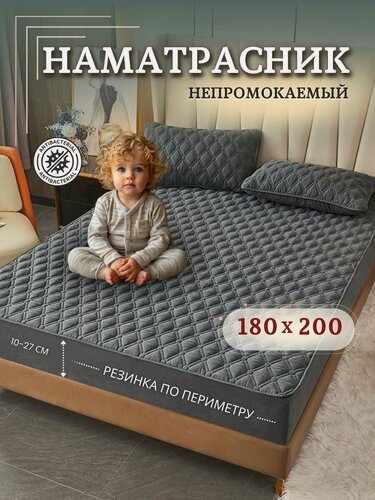 Изображение товара Наматрасник, непромокаемый, 180x200 см, с резинкой, темно-серый