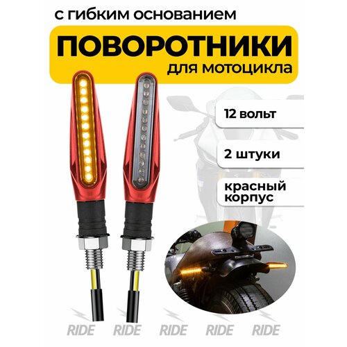 фото Поворотники для мотоцикла с гибким основанием (2 шт, красный) scooter