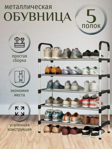Изображение товара Обувница металлическая в прихожую 5 полок этажерка для обуви