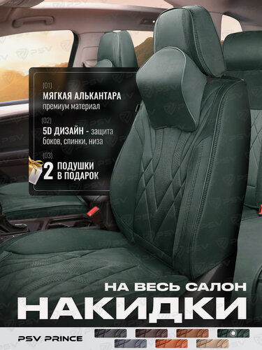 Изображение товара Накидки чехлы на сиденья в машину автомобильные весь салон 5D PSV Prince (Зеленый), алькантара