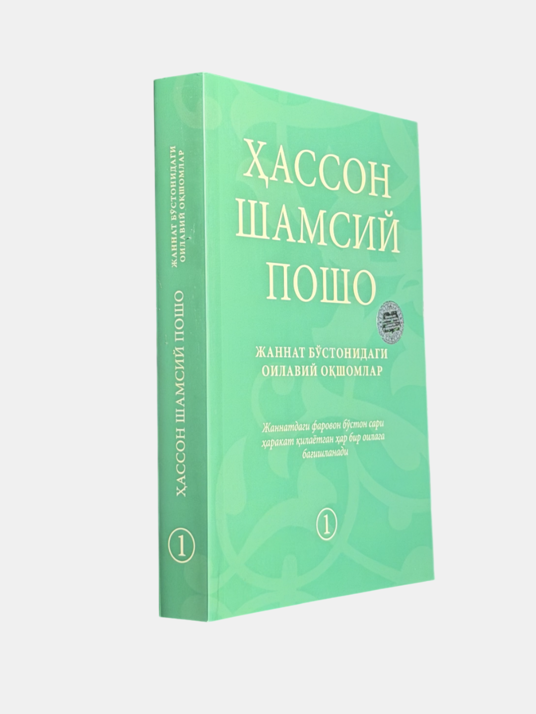 Книга Хассон Шамси "Жаннат бостонги оилавий окшомлар", 2024 год, 392 стр