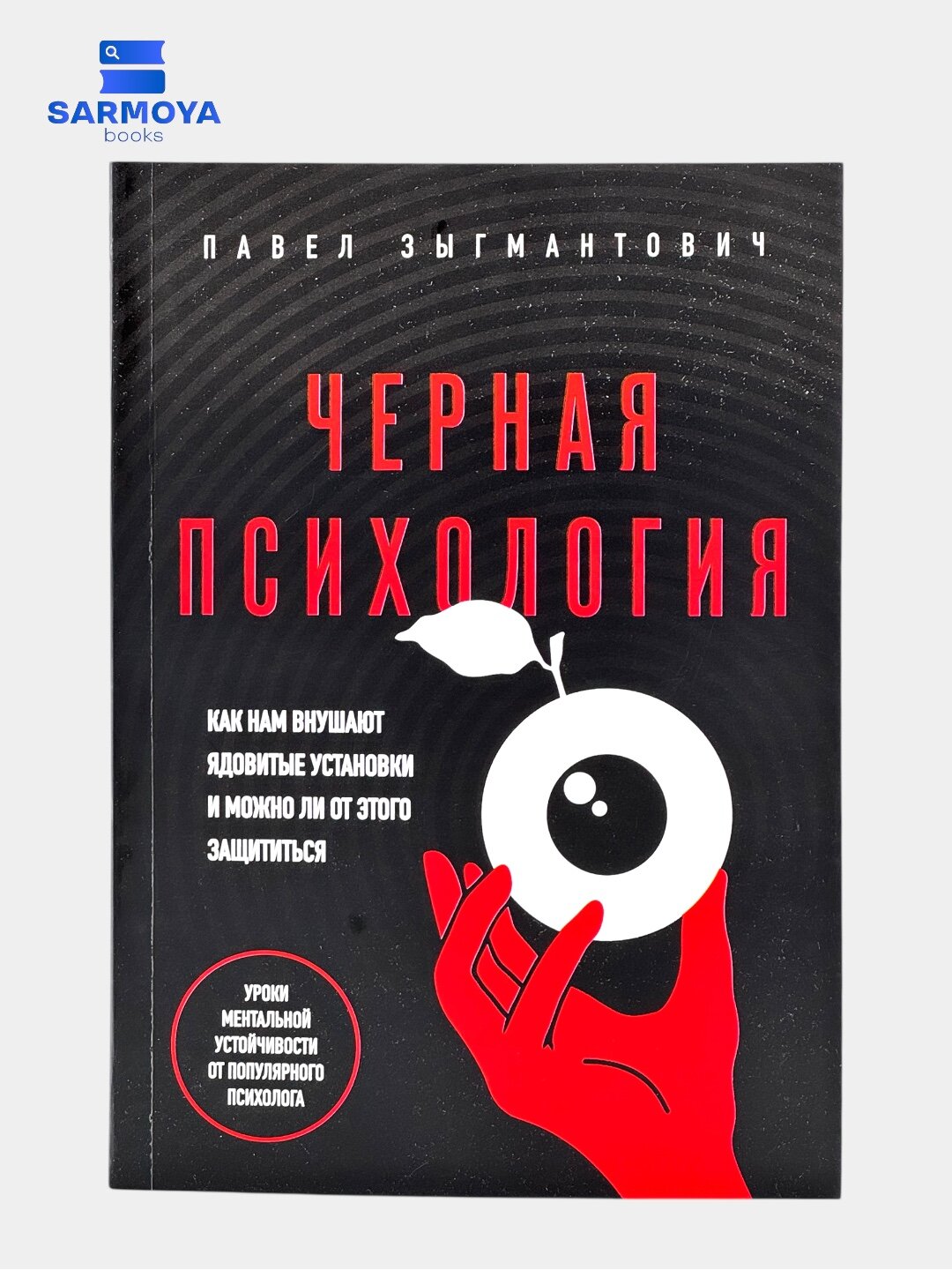 Книга "Черная психология" П. Зыгмантовича, мягкая обложка, 302 стр