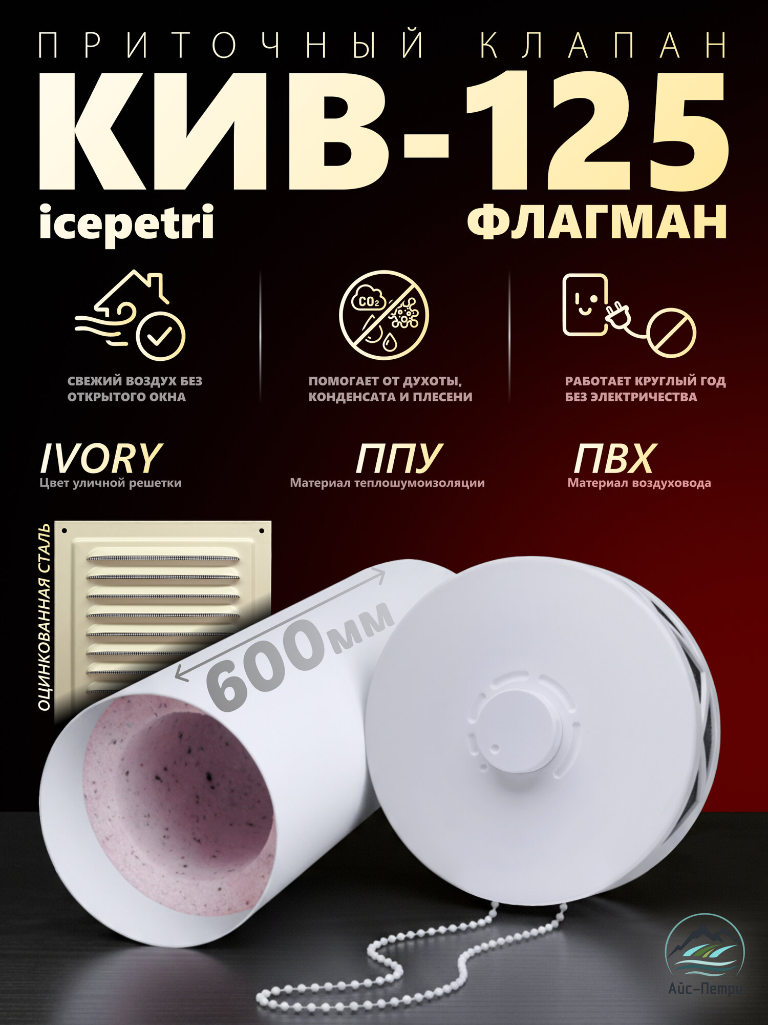 Приточный клапан КИВ-125 Флагман 600 ПВХ квадрат. реш. ivory