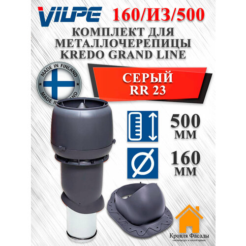 фото Комплект вентиляционного выхода vilpe 160/из/500 вилпе для металлочерепицы kredo (кредо), серый