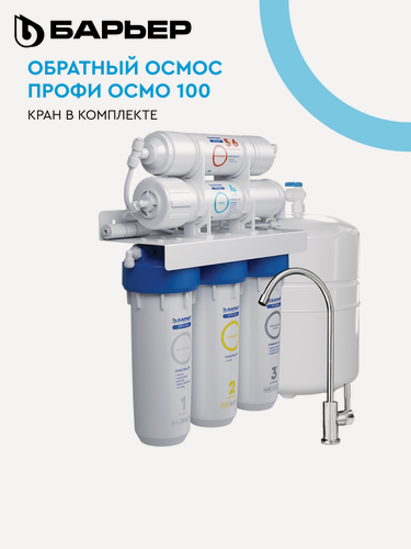 Изображение товара Фильтр обратного осмоса под мойку для очистки воды, барьер профи осмо 100, пятиступенчатый