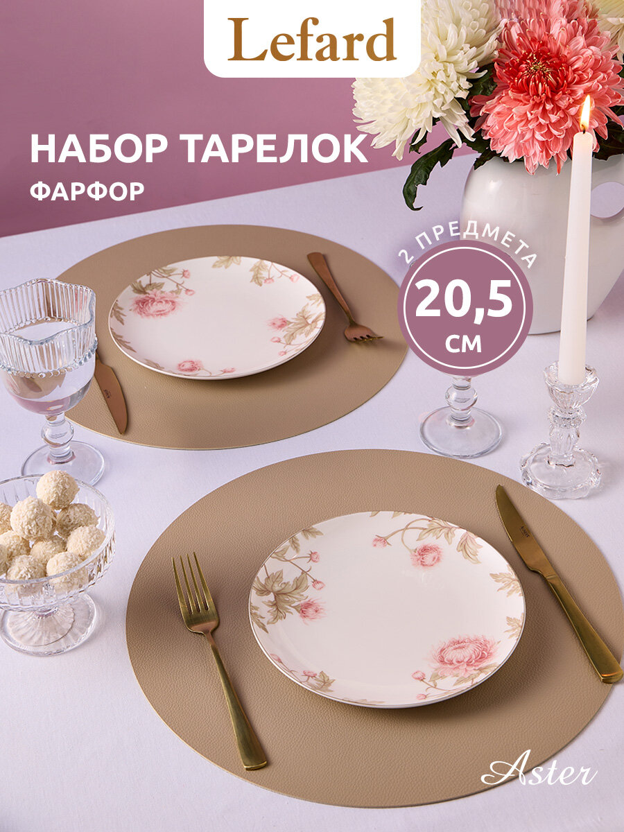 Тарелки Lefard "Астра", закусочные, набор 2 шт, 20,5 см, фарфоровые