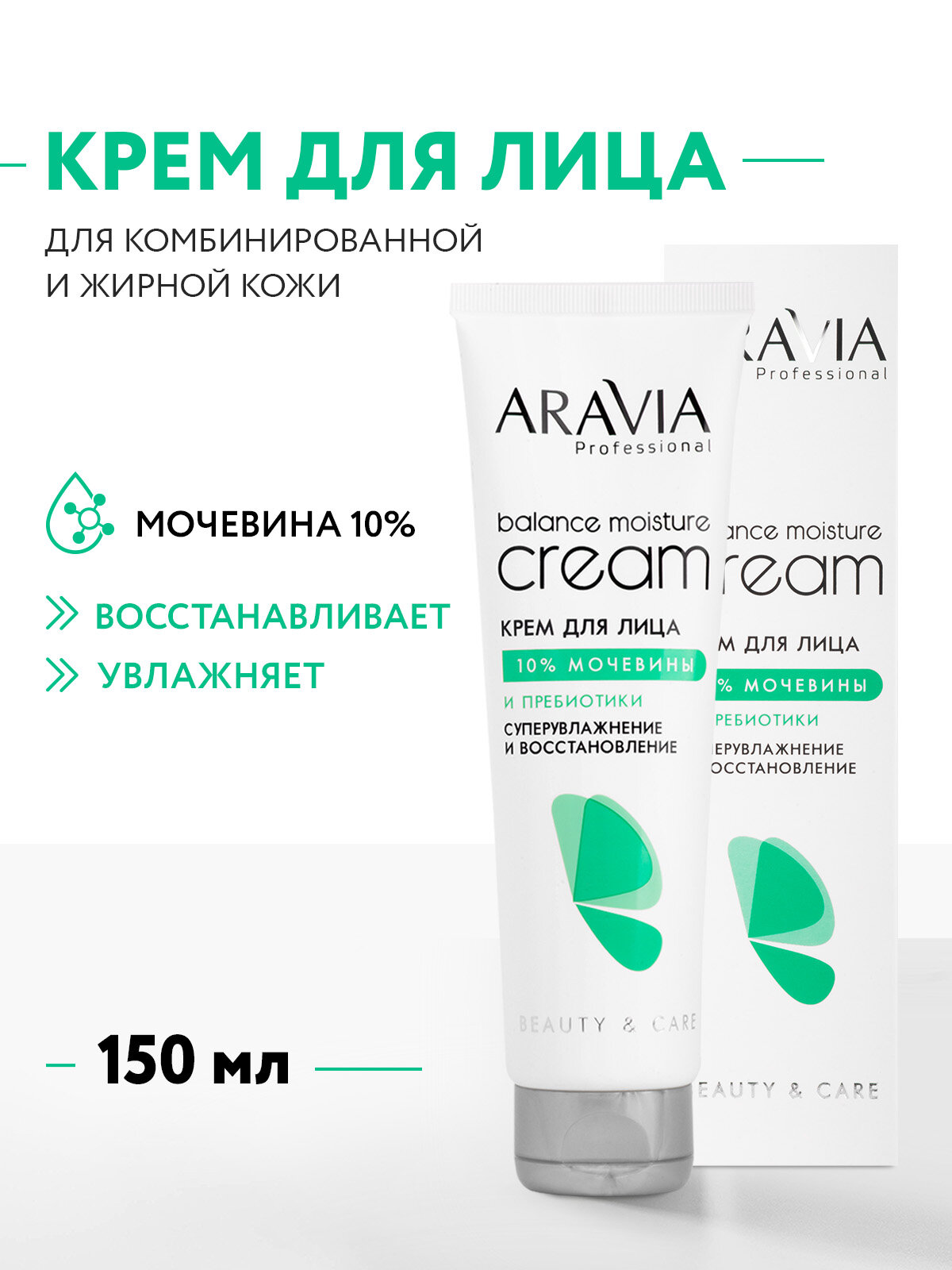 ARAVIA Professional Крем для лица суперувлажнение и восстановление с мочевиной (10%) и пребиотиками Balance Moisture Cream, 150 мл