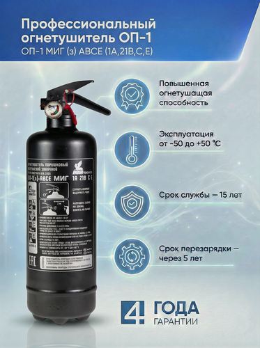 Изображение товара Профессиональный порошковый огнетушитель ОП-1 миг (з) (1А, 21 ВСЕ) МИГ Черный