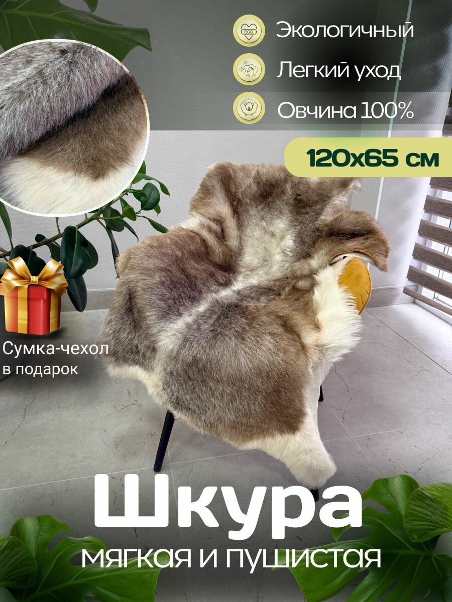 Шкура коврик меховой прикроватный овчина, 120х65 см.