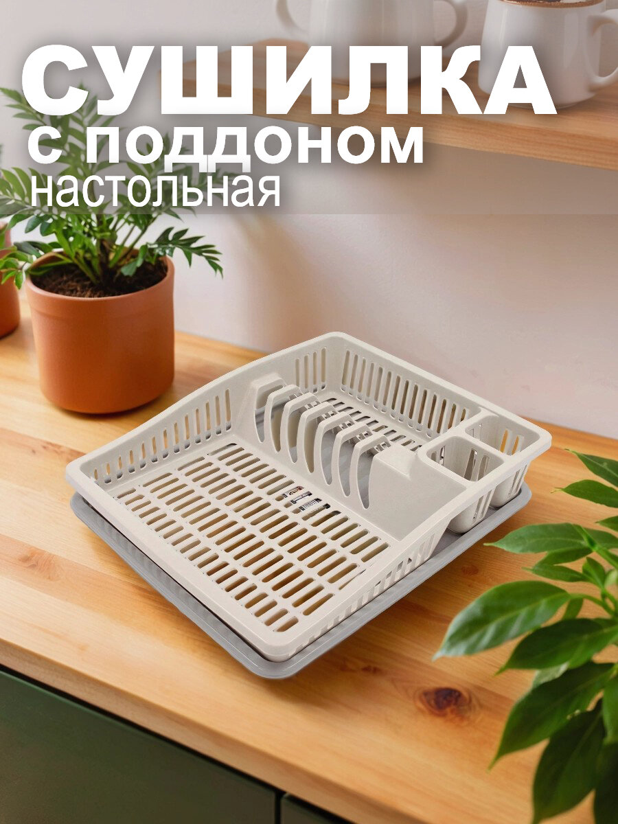 Сушилка для посуды DD Style "Степ", настольная, пластик, слоновая кость, 38х30х8 см