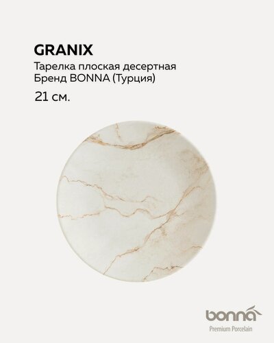 Изображение товара Фарфоровая тарелка плоская 21 см для закусок, десертов и завтрака, серия Granix, бренд Bonna