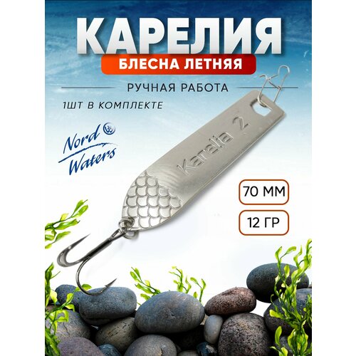 Блесна летняя колеблющаяся (колебалка) Карелия 2 PKR07001202SI