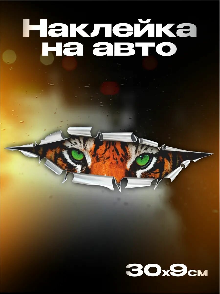 Наклейка на авто Глаза тигра