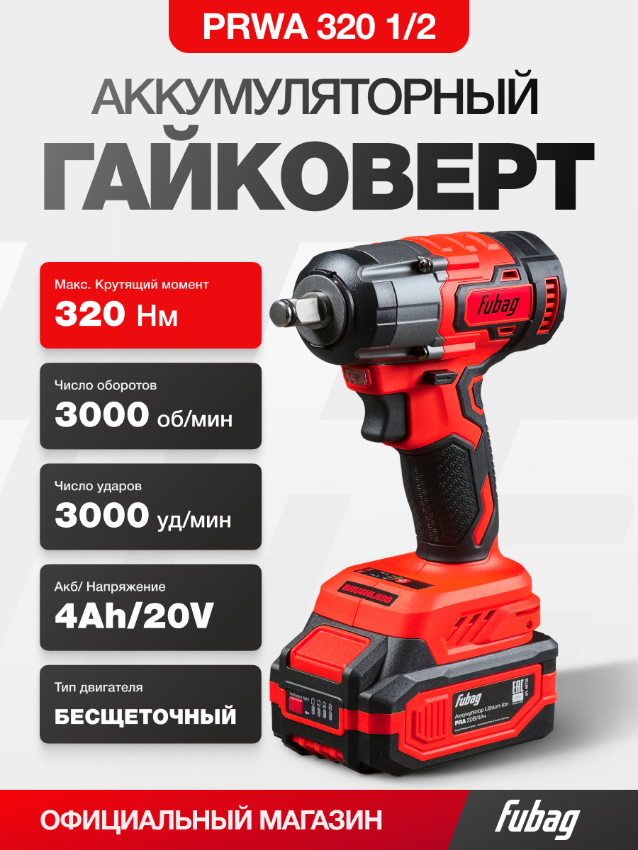 Гайковерт ударный аккумуляторный FUBAG PRWA 320 1/2’’ бесщеточный