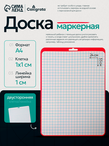 Изображение товара Доска маркерная A4 (33 х 24 см) Calligrata, двусторонняя: клетка/линейка, красная