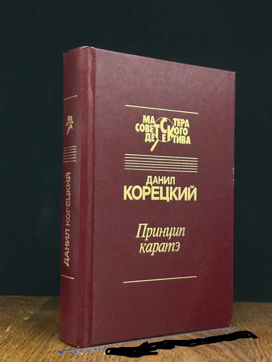 Б/У МСД Корецкий"Принцип каратэ"1994г