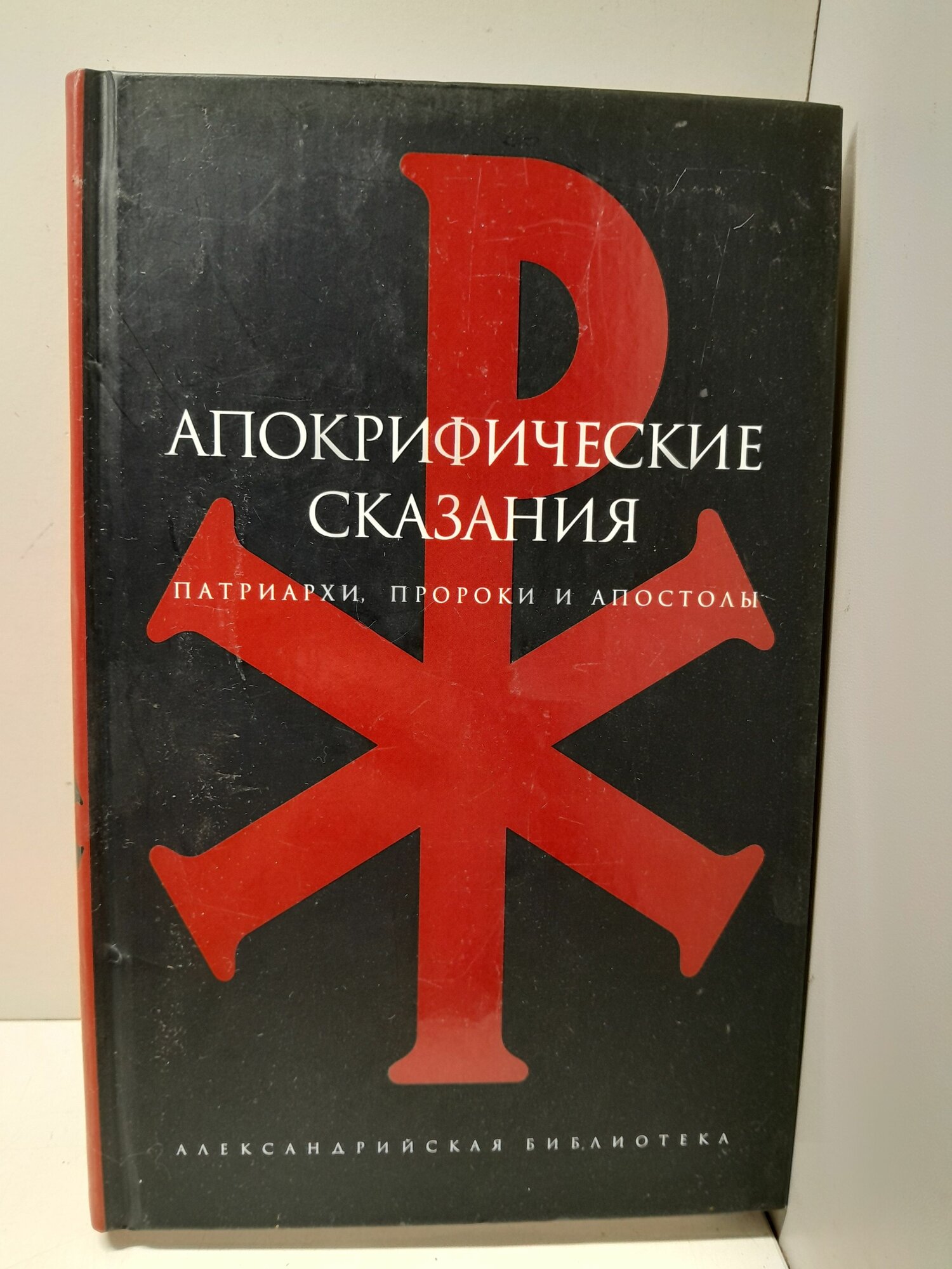 Апокрифические сказания. Патриархи, пророки и апостолы