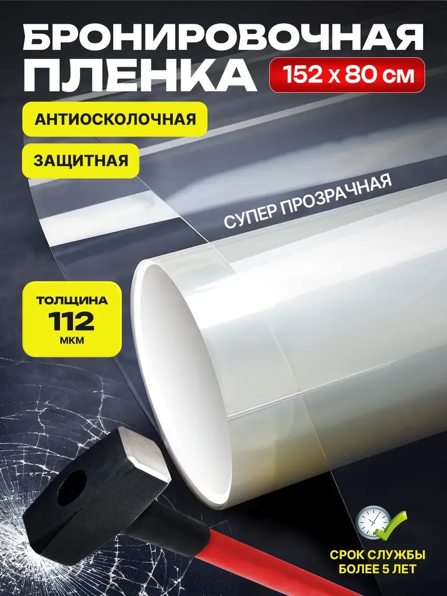 Бронировочная пленка для окон, 100 микрон 80х152см, прозрачная.