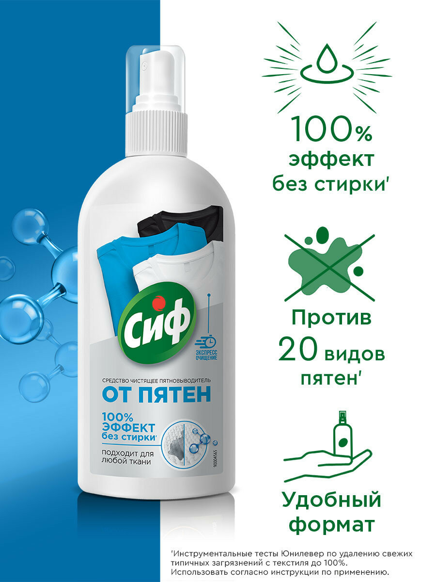 Пятновыводитель Сиф Универсальное чистящее средство, спрей от пятен на одежде, 100 мл — фото 1