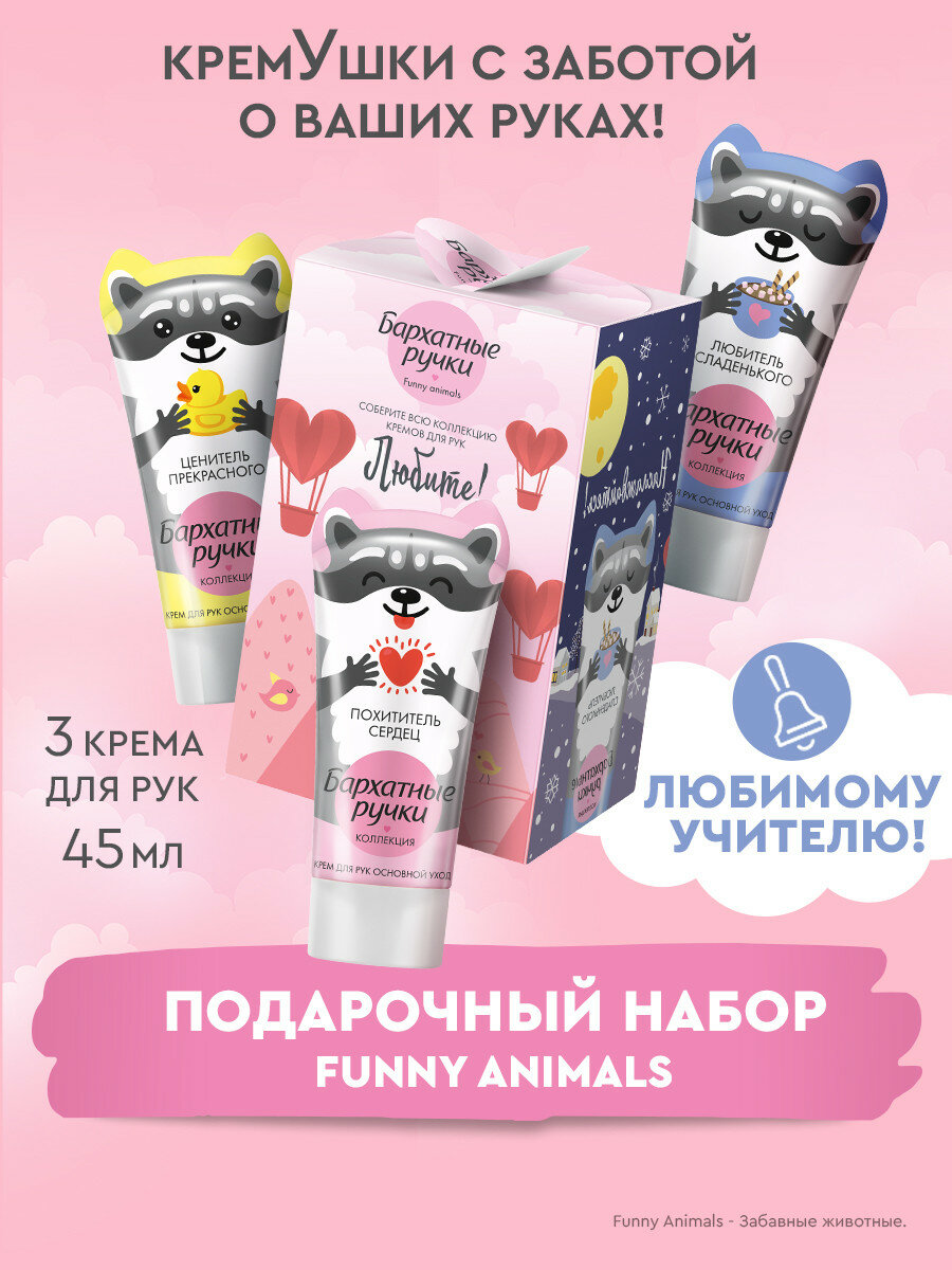 Набор подарочный Бархатные ручки Funny Animals, 3х45 мл — фото 1