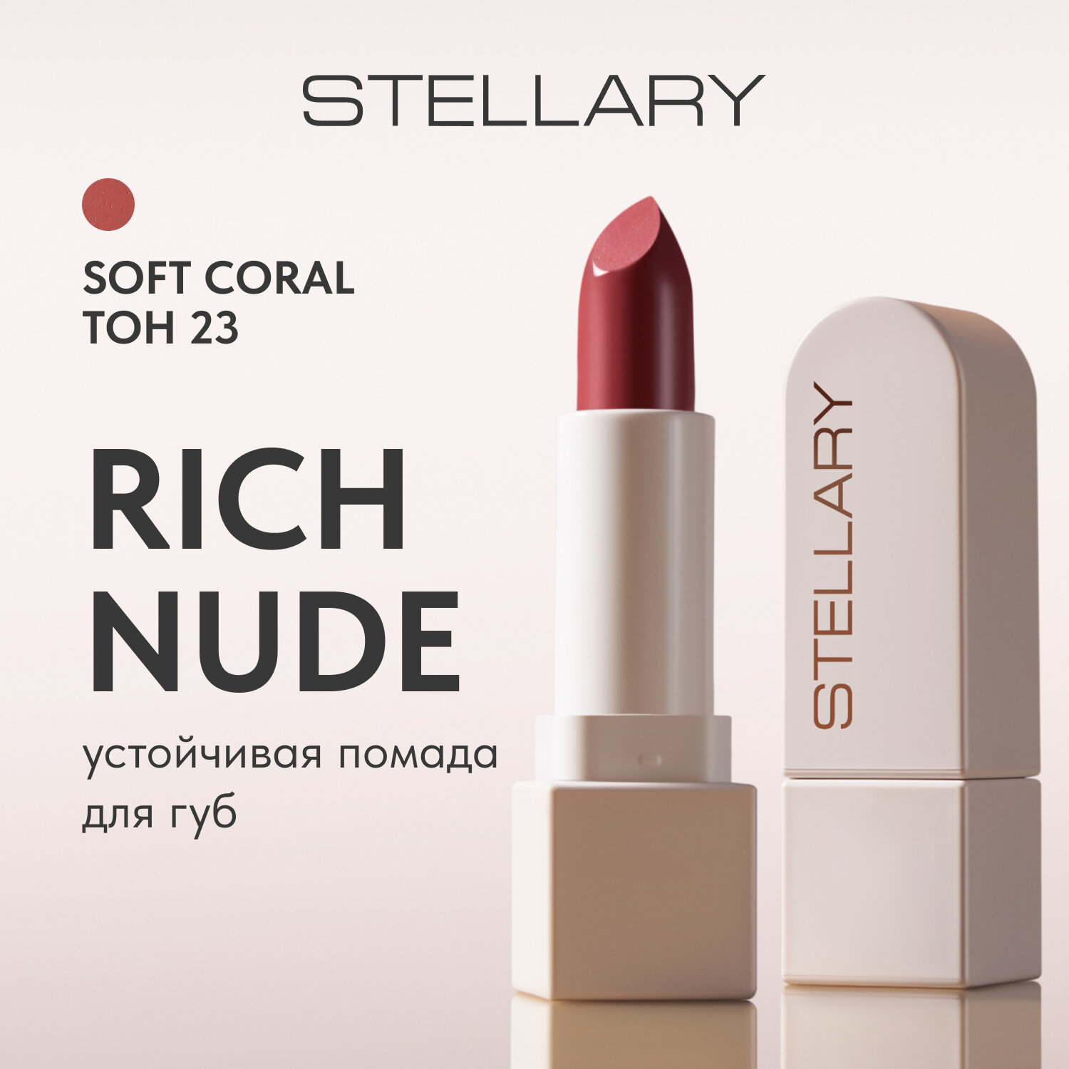 STELLARY помада для губ Rich Nude Long lasting lipstick , оттенок тон 23