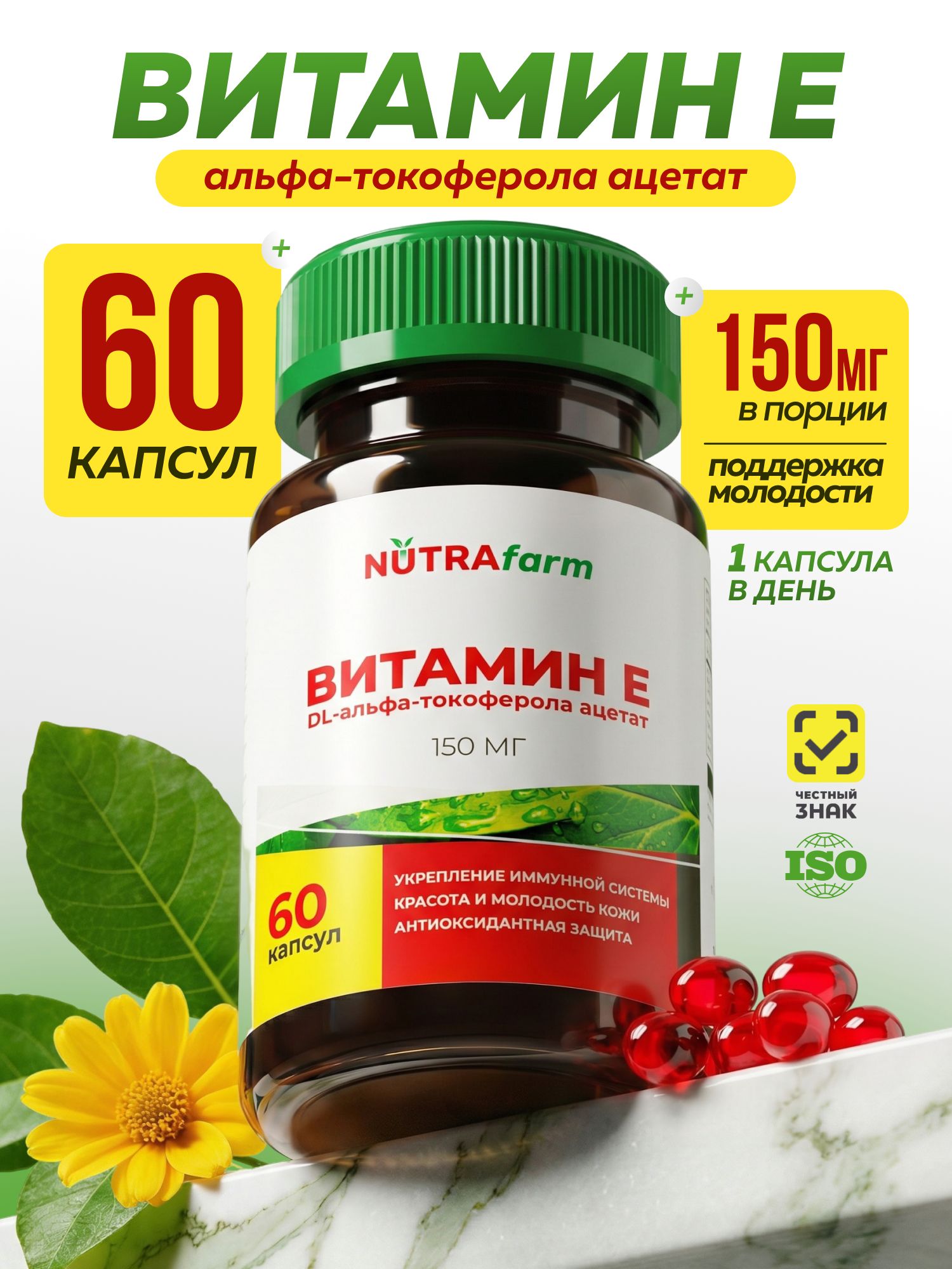 Витамин Е в капсулах 150 мг Nutrafarm Токоферол для кожи, волос, антиоксидант, поддержка иммунитета, 60 капсул