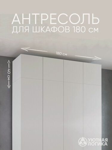 Изображение товара Антресоль для шкафа 180 см УЮТНАЯ ЛОГИКА 180*40*50 см, Белая
