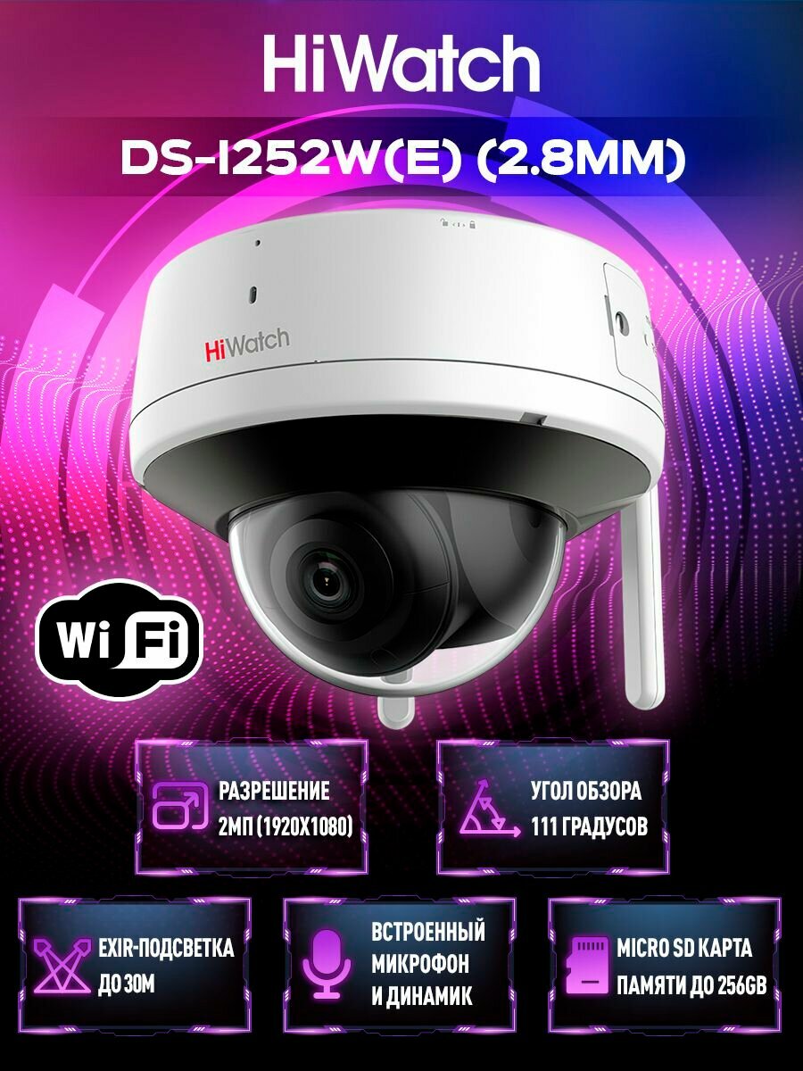 HiWatch DS-I252W(E) (2.8 mm) 2 Мп уличная купольная IP видеокамера с подсветкой до 30м с Wi-Fi