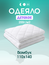 Одеяло детское 110х140 см, Бамбук, для детей, для ребенка, всесезонное
