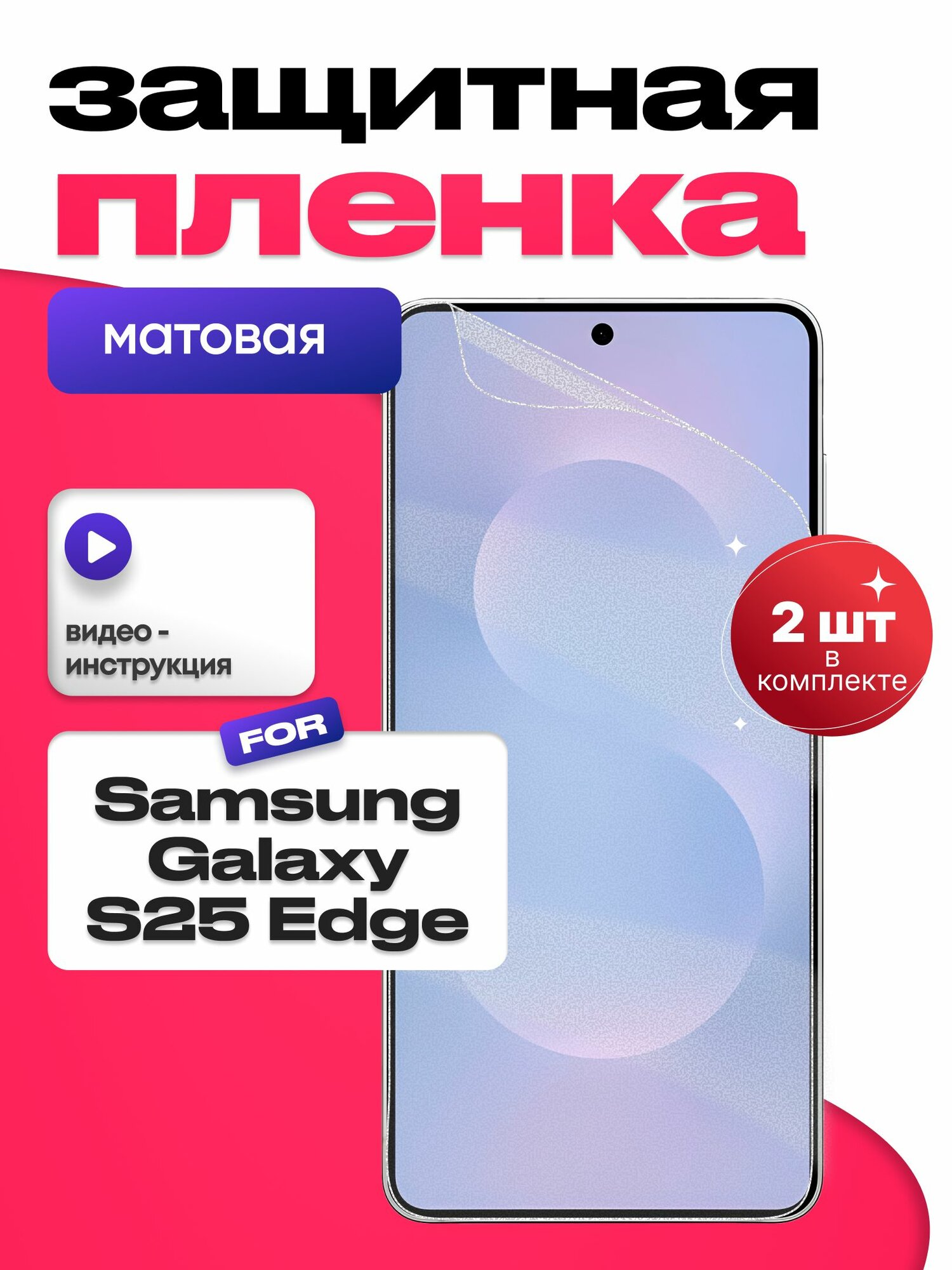 Гидрогелевая матовая пленка Samsung Galaxy S25 Edge 2шт