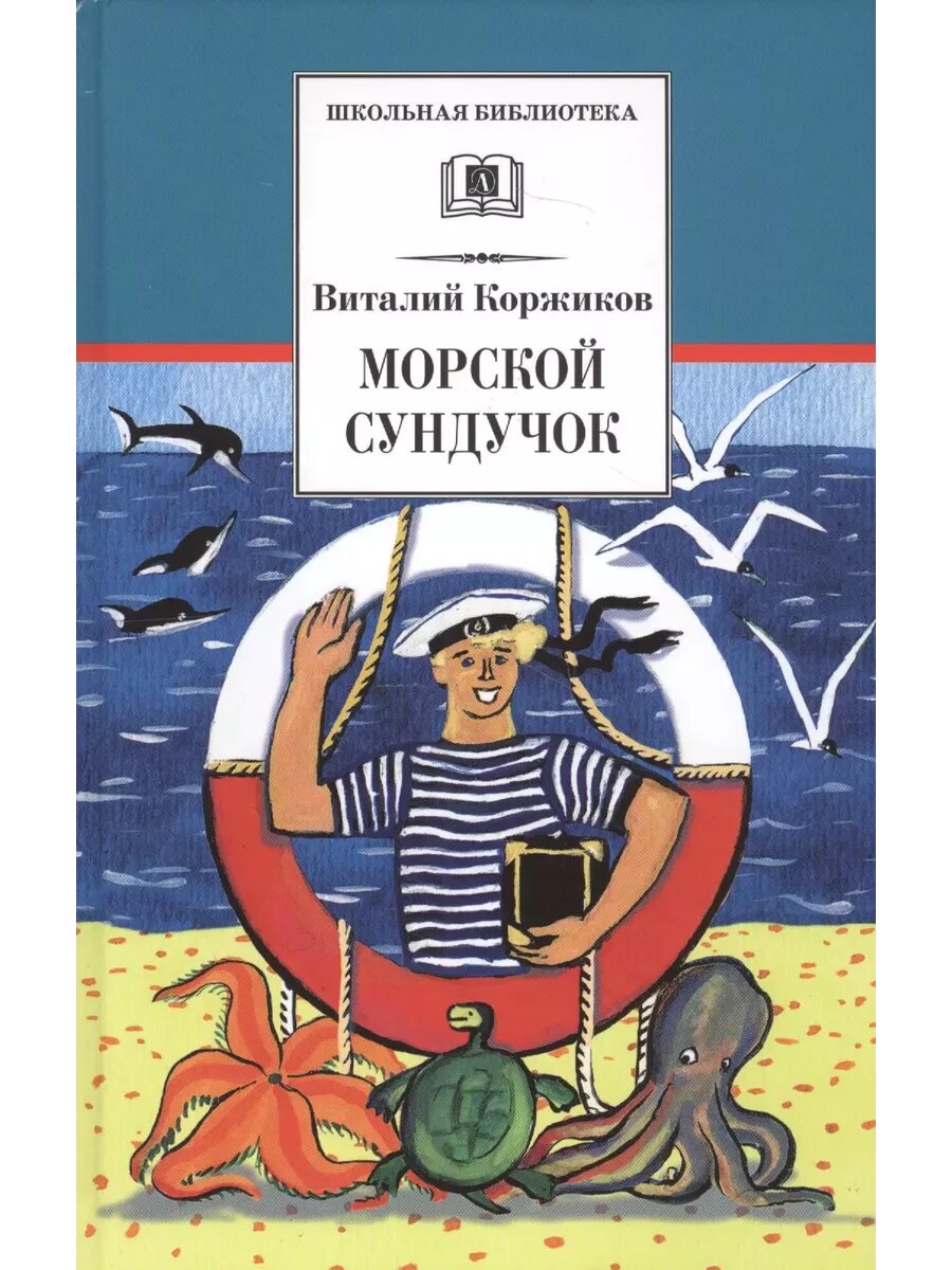 Морской сундучок