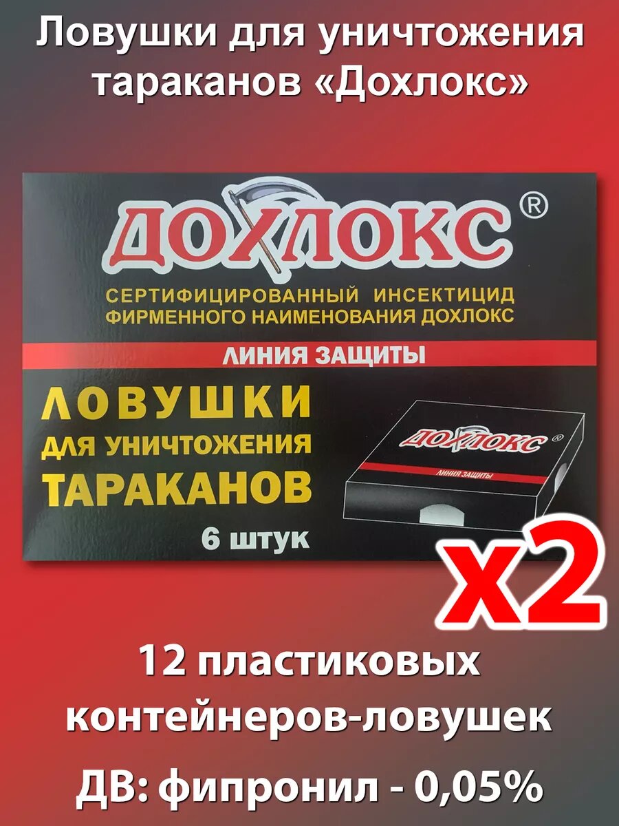 Ловушки для тараканов Дохлокс 6 штук   2 упаковки  для использования в помещении