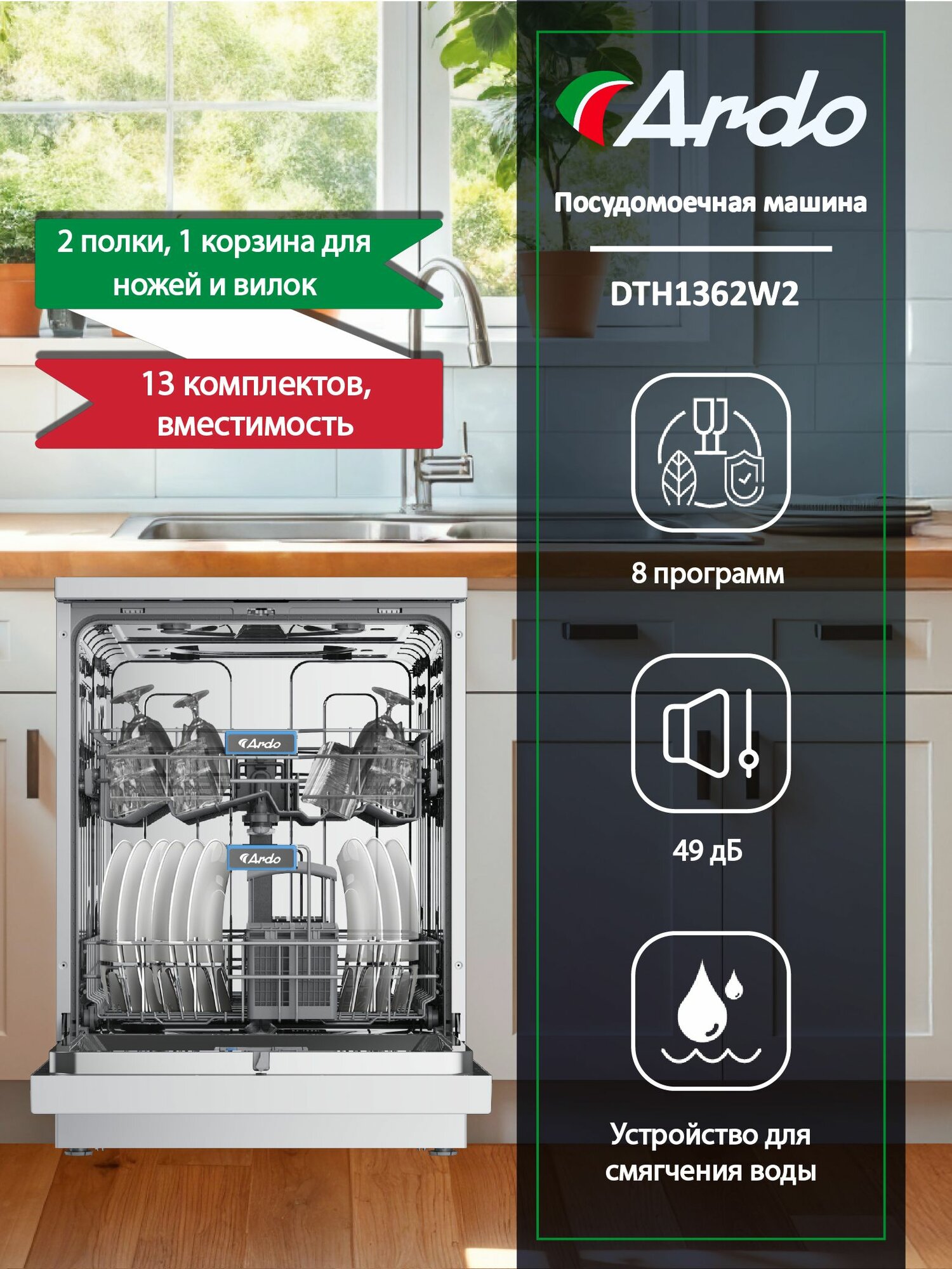 Посудомоечная машина Ardo, 13 комплектов, 8 программ, регулируемая корзина, система дополнительной сушки, двухуровневая система распылителей, класс A++, белая