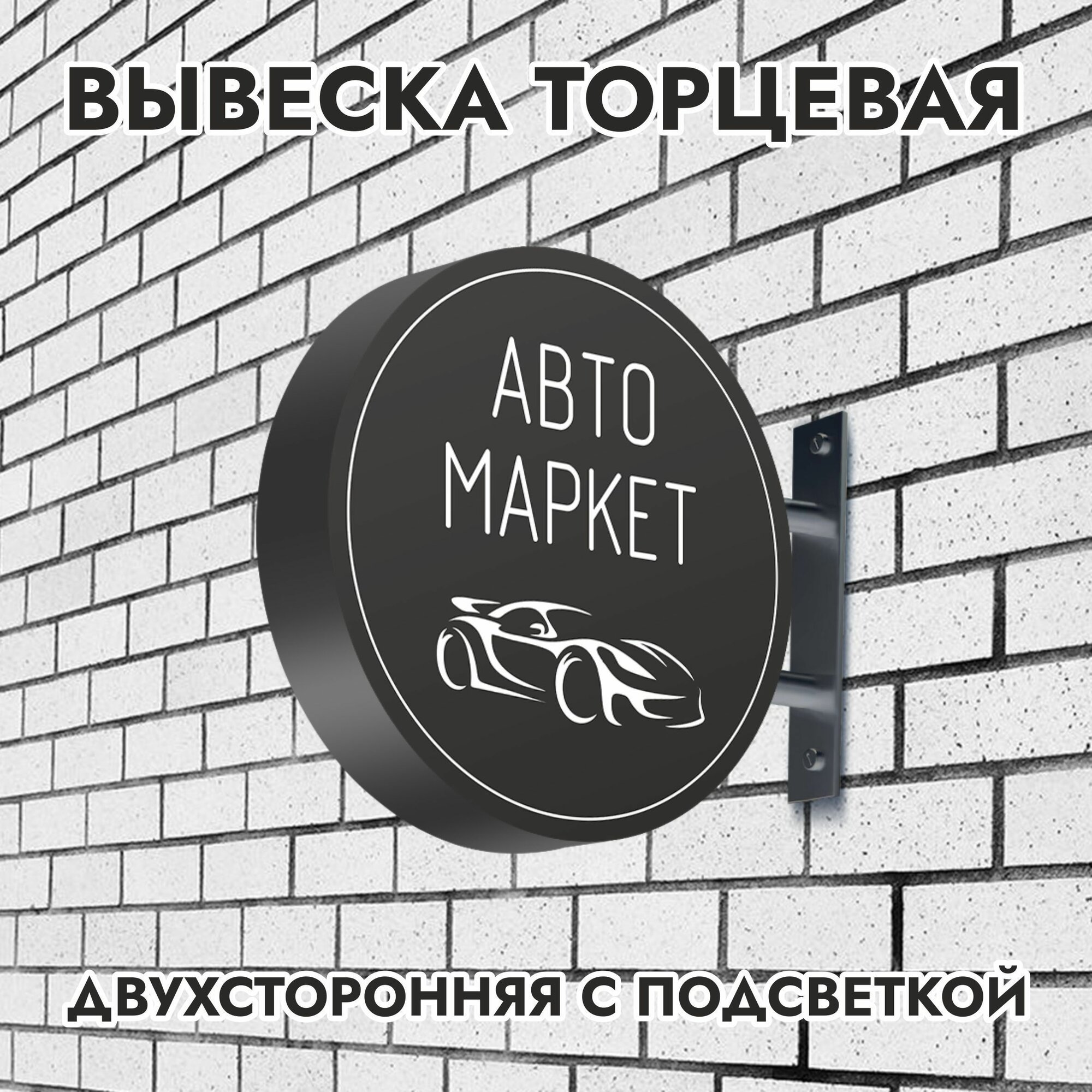 Вывеска торцевая двухсторонняя с подсветкой "Автомаркет" 3, диам. 40 см