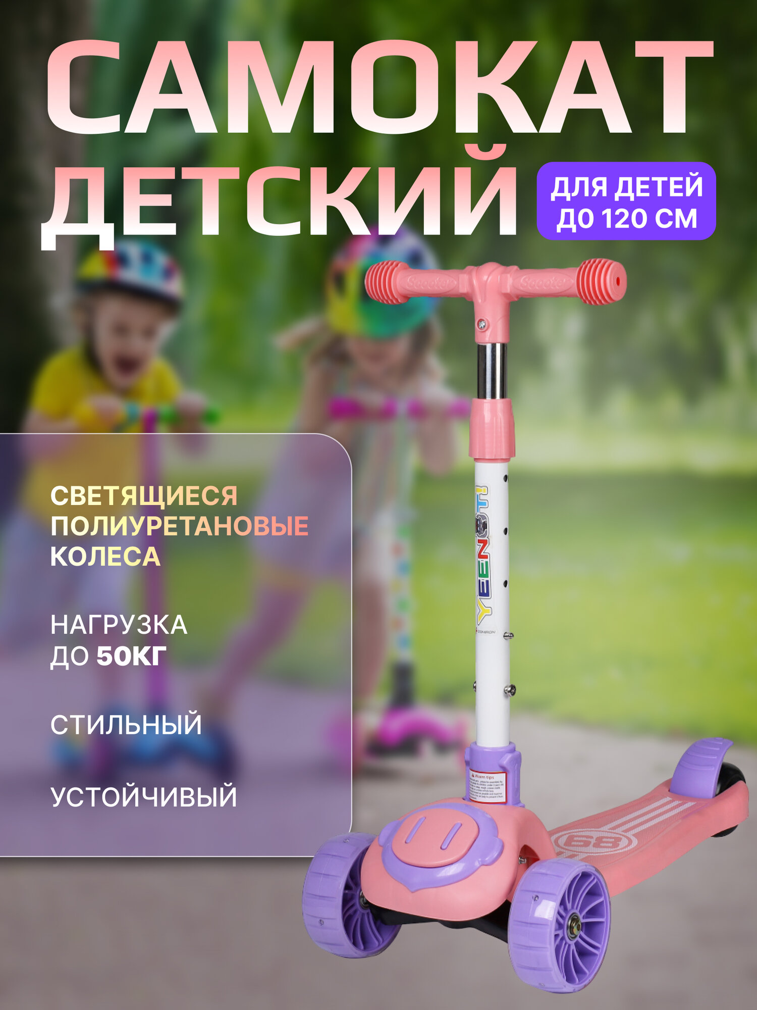 Детский трехколесный самокат Yeenot с регулировкой высоты руля и складным механизмом