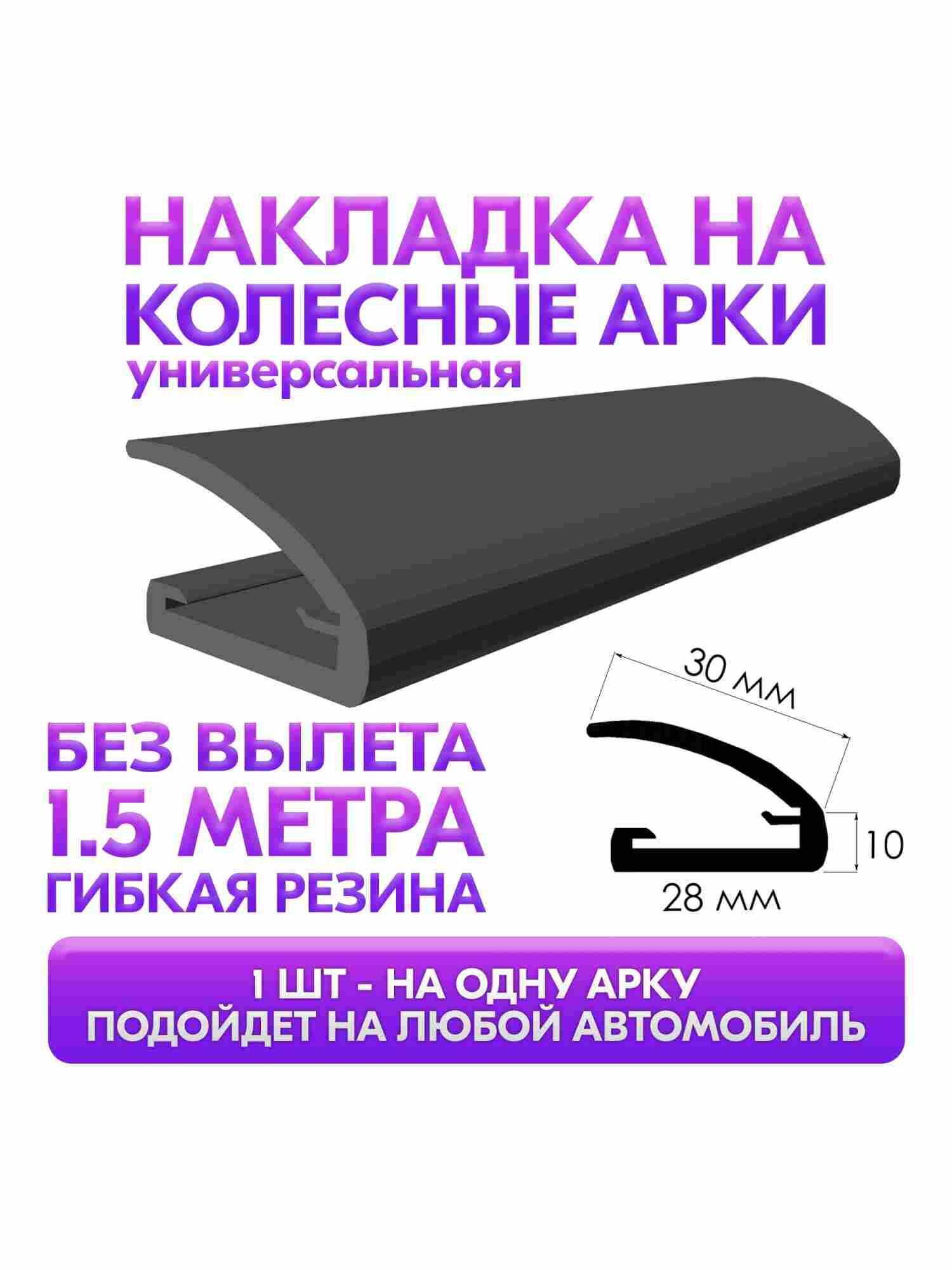 Накладка на арки колёс (длина 1.5 м, ТЭП резина) belais #19796 — фото 1
