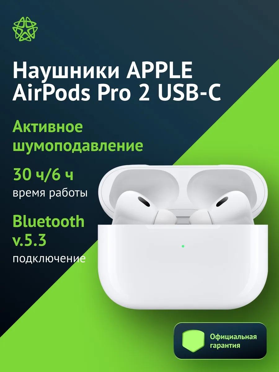 Беспроводные наушники Apple AirPods Pro 2 (Type-C) — идеальный звук и передовая технология ANC