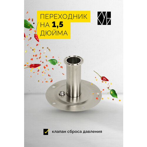 Фланец для самогонного аппарата на 1, 5 дюйма с клапаном сброса давления / переходник для куба и бражной колонны