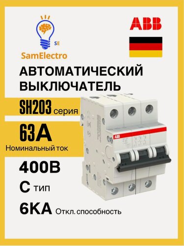 Изображение товара Автоматический выключатель ABB 3-полюсный SH203 C63 6кА 2CDS213001R0634