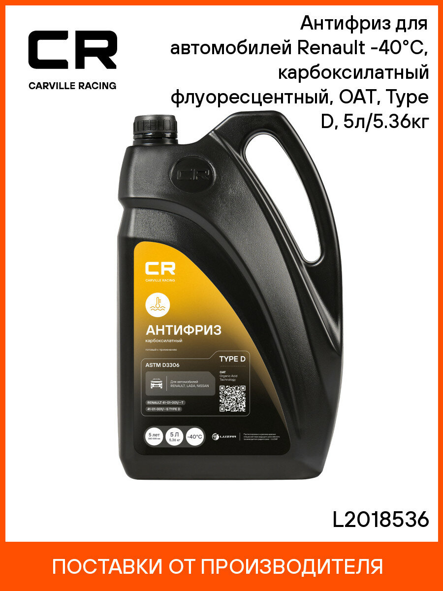 Антифриз для автомобилей Renault (Lada, Nissan) -40°С, карбоксилатный флуоресцентный, OAT, Type D, 5л/5.36кг L2018536 Carville Racing