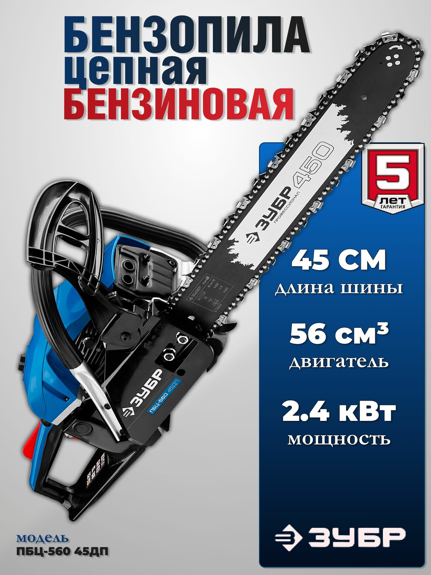 Пила бензиновая цепная. Бензопила 56 см3, 45 см.