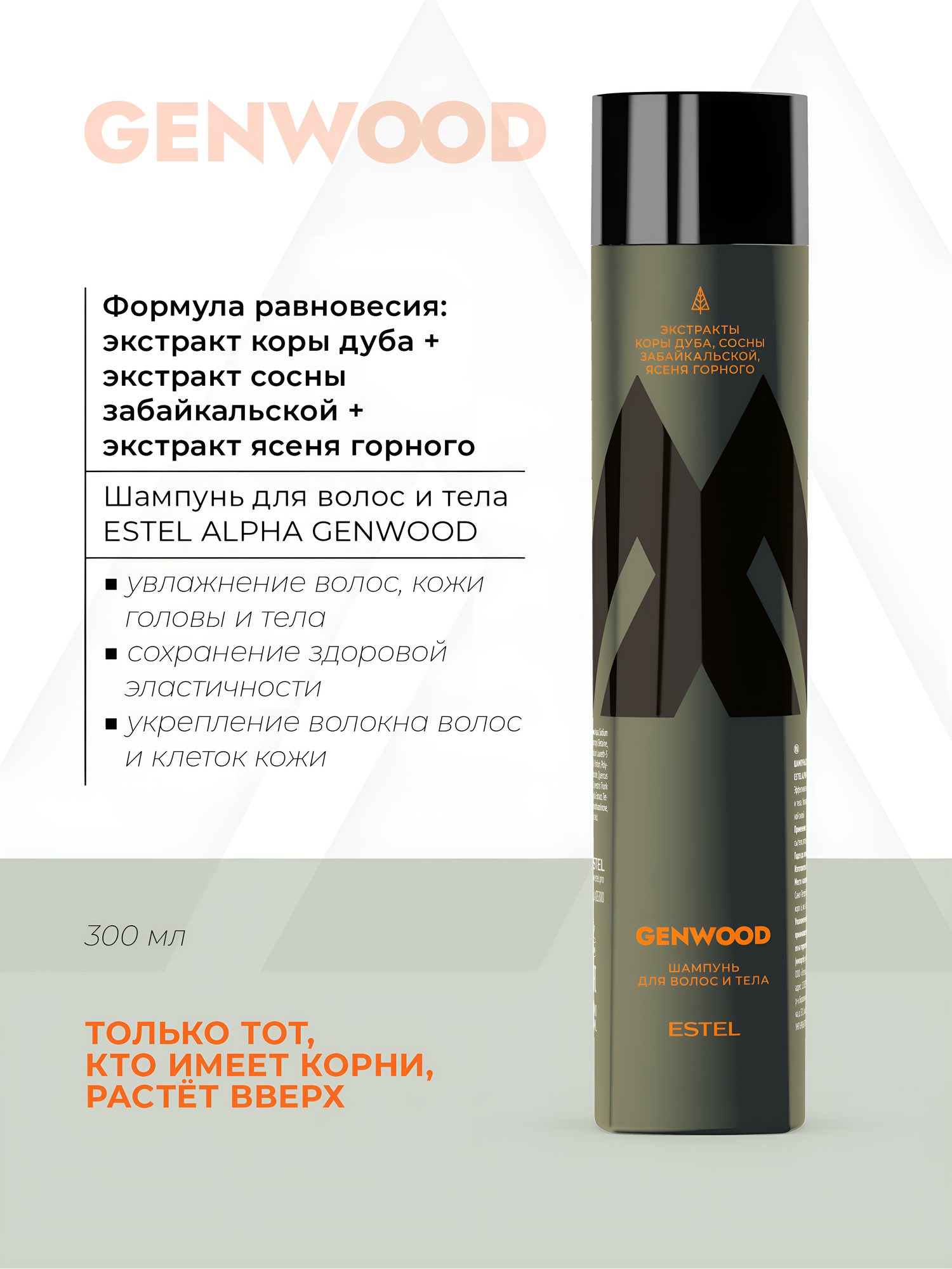 ESTEL / ALPHA GENWOOD – Шампунь для волос и тела, 300мл, (арт: A/GS300)